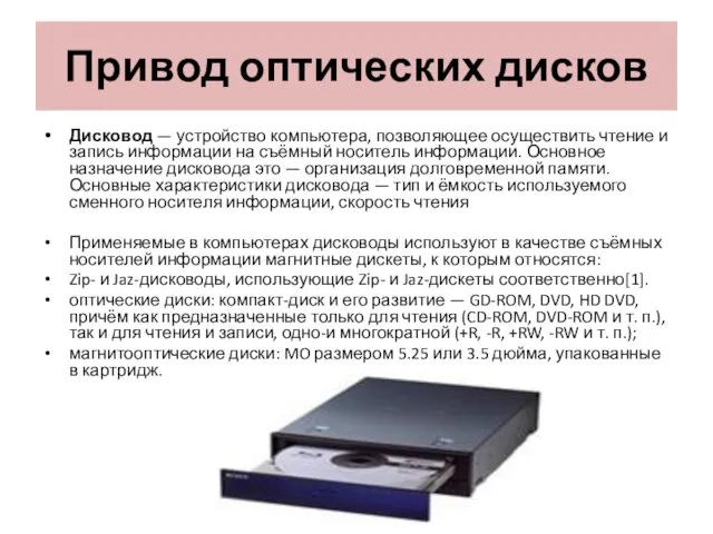 Привод оптических дисков Дисковод — устройство компьютера, позволяющее осуществить чтение