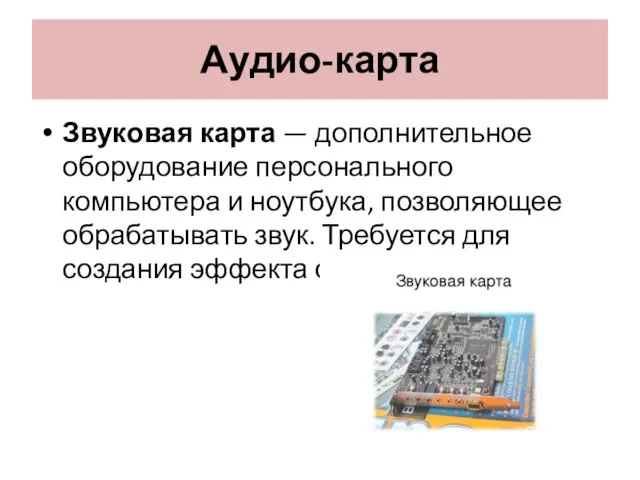 Аудио-карта Звуковая карта — дополнительное оборудование персонального компьютера и ноутбука,