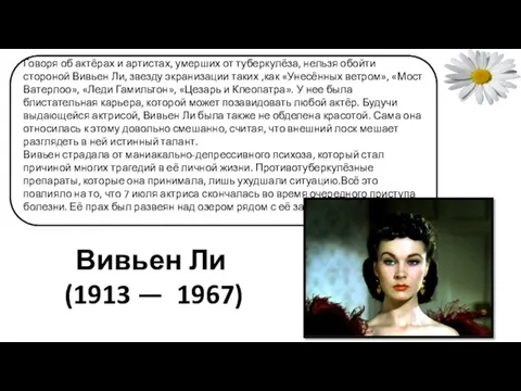 Вивьен Ли (1913 — 1967) Говоря об актёрах и артистах,