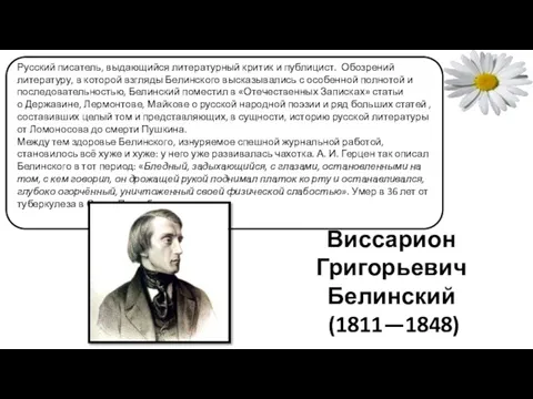 Виссарион Григорьевич Белинский (1811—1848) Русский писатель, выдающийся литературный критик и