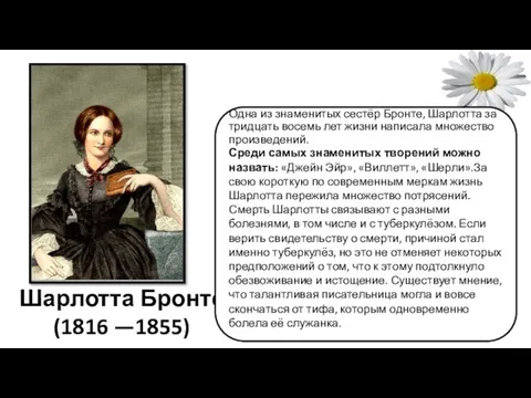 Шарлотта Бронте (1816 —1855) Одна из знаменитых сестёр Бронте, Шарлотта