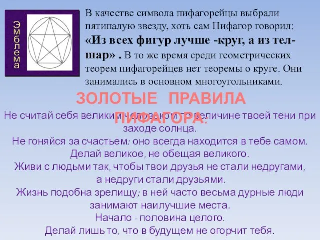 В качестве символа пифагорейцы выбрали пятипалую звезду, хоть сам Пифагор говорил: «Из всех