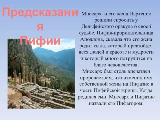 Мнесарх и его жена Партенис решили спросить у Дельфийского оракула о своей судьбе.