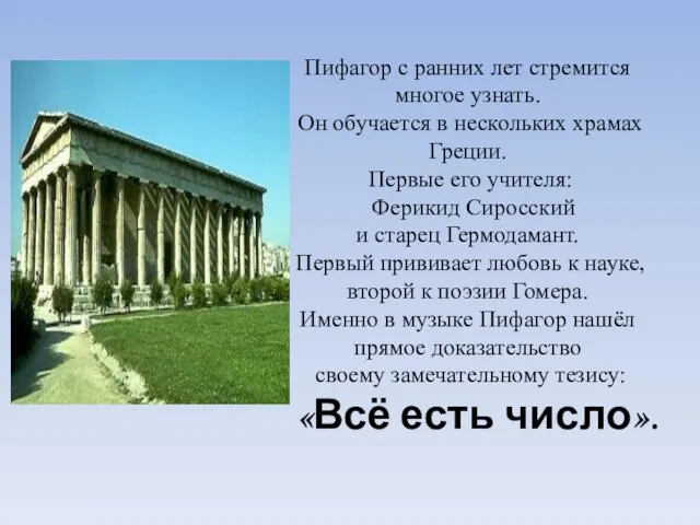 Пифагор с ранних лет стремится многое узнать. Он обучается в нескольких храмах Греции.