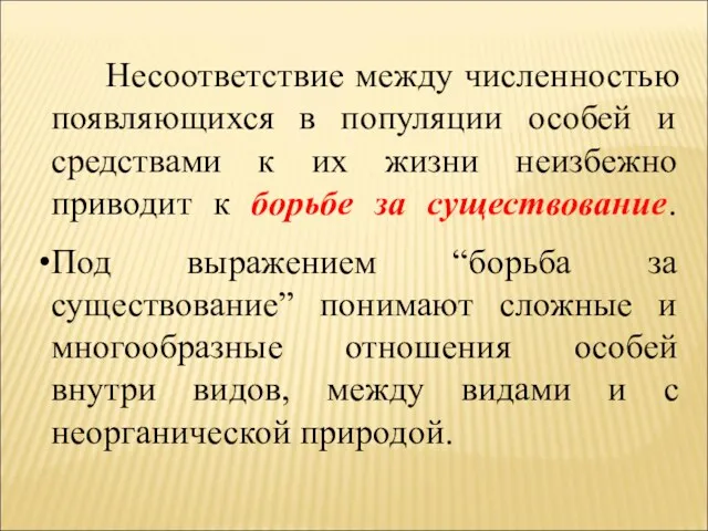 Несоответствие между численностью появляющихся в популяции особей и средствами к