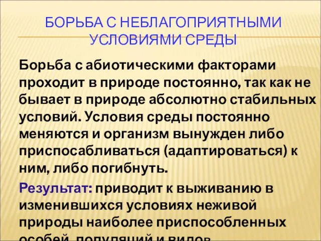 БОРЬБА С НЕБЛАГОПРИЯТНЫМИ УСЛОВИЯМИ СРЕДЫ Борьба с абиотическими факторами проходит