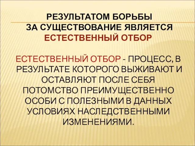 РЕЗУЛЬТАТОМ БОРЬБЫ ЗА СУЩЕСТВОВАНИЕ ЯВЛЯЕТСЯ ЕСТЕСТВЕННЫЙ ОТБОР ЕСТЕСТВЕННЫЙ ОТБОР -