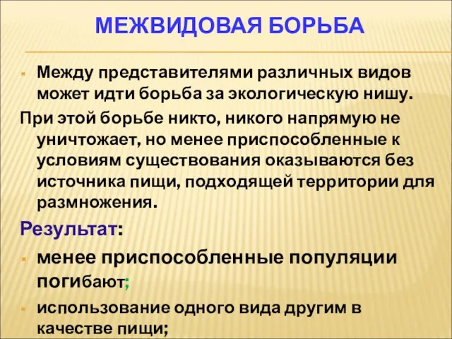 МЕЖВИДОВАЯ БОРЬБА Между представителями различных видов может идти борьба за