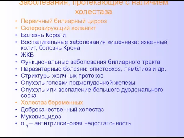 Заболевания, протекающие с наличием холестаза Первичный билиарный цирроз Склерозирующий холангит