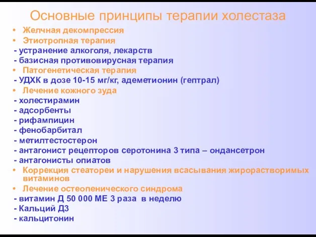 Основные принципы терапии холестаза Желчная декомпрессия Этиотропная терапия - устранение