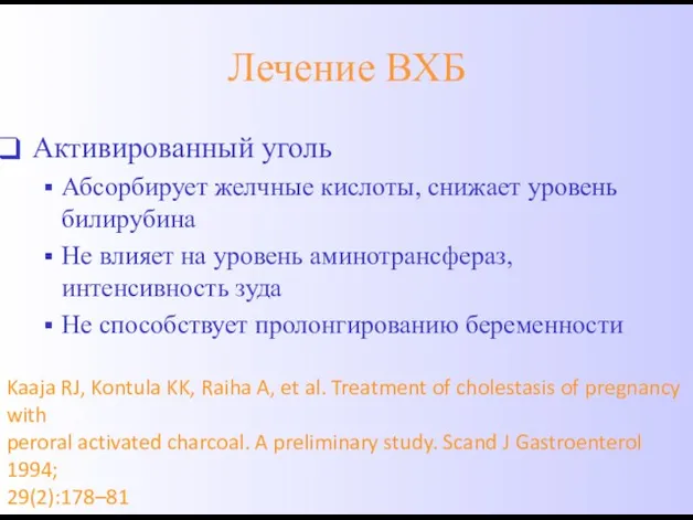 Лечение ВХБ Активированный уголь Абсорбирует желчные кислоты, снижает уровень билирубина