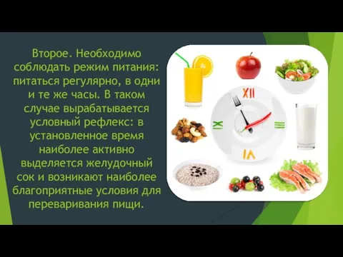 Второе. Необходимо соблюдать режим питания: питаться регулярно, в одни и те же часы.