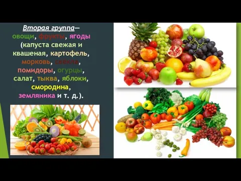 Вторая группа— овощи, фрукты, ягоды (капуста свежая и квашеная, картофель, морковь, свёкла, помидоры,