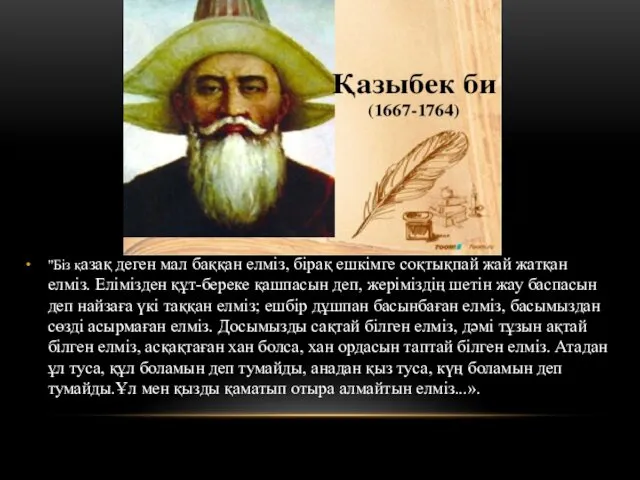 "Біз қазақ деген мал баққан елміз, бірақ ешкімге соқтықпай жай