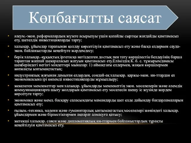 әлеум.-экон. реформалардың жүзеге асырылуы үшін қолайлы сыртқы жағдайды қамтамасыз ету,