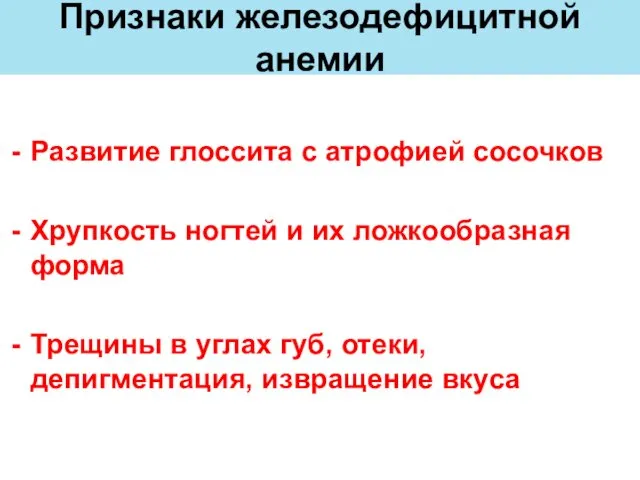 Развитие глоссита с атрофией сосочков Хрупкость ногтей и их ложкообразная