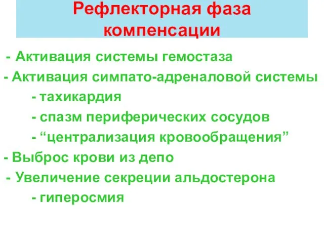 Рефлекторная фаза компенсации Активация системы гемостаза - Активация симпато-адреналовой системы - тахикардия -