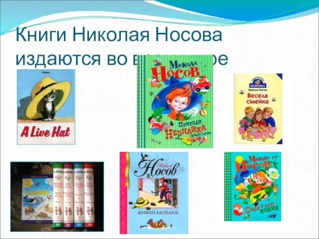 Книги Николая Носова издаются во всем мире