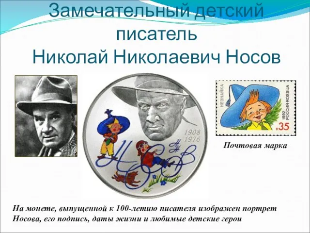 Замечательный детский писатель Николай Николаевич Носов На монете, выпущенной к 100-летию писателя изображен