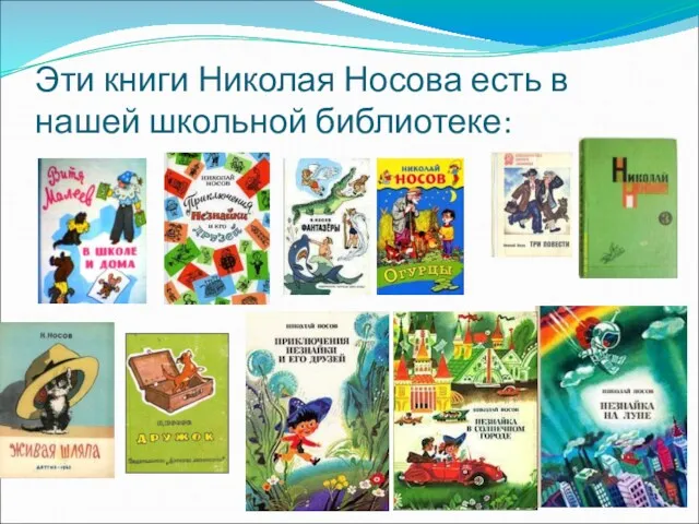 Эти книги Николая Носова есть в нашей школьной библиотеке: