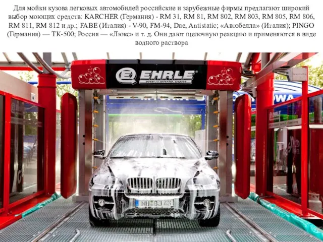 Для мойки кузова легковых автомобилей российские и зарубежные фирмы предлагают