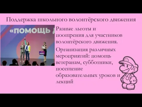 Поддержка школьного волонтёрского движения Разные льготы и поощрения для участников