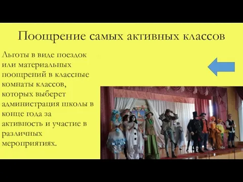 Поощрение самых активных классов Льготы в виде поездок или материальных