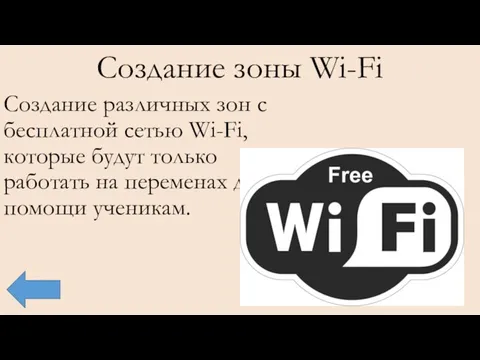 Создание зоны Wi-Fi Создание различных зон с бесплатной сетью Wi-Fi,