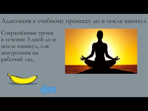 Адаптация к учебному процессу до и после каникул Сокращённые уроки