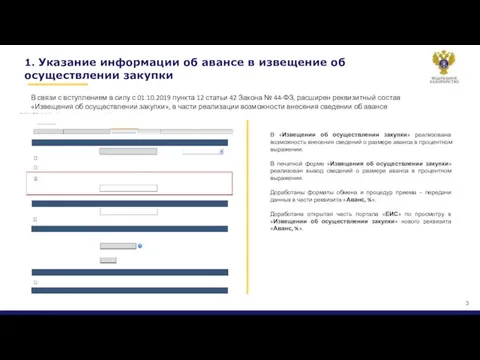 1. Указание информации об авансе в извещение об осуществлении закупки