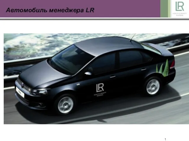 Автомобиль менеджера LR Автомобиль Менеджера 5.000 Мерседес-Бенц 1.200 Порше 50