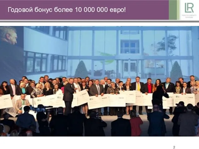 Годовой бонус более 10 000 000 евро!