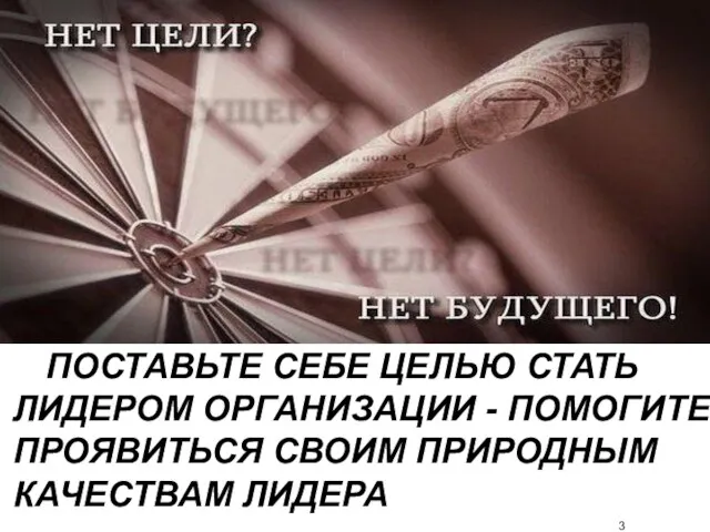 ПОСТАВЬТЕ СЕБЕ ЦЕЛЬЮ СТАТЬ ЛИДЕРОМ ОРГАНИЗАЦИИ - ПОМОГИТЕ ПРОЯВИТЬСЯ СВОИМ ПРИРОДНЫМ КАЧЕСТВАМ ЛИДЕРА