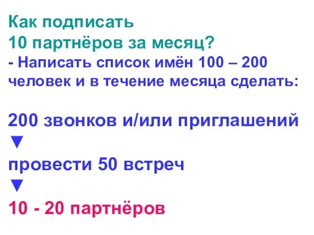 Как подписать 10 партнёров за месяц? - Написать список имён