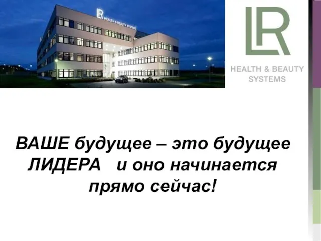 ВАШЕ будущее – это будущее ЛИДЕРА и оно начинается прямо сейчас!