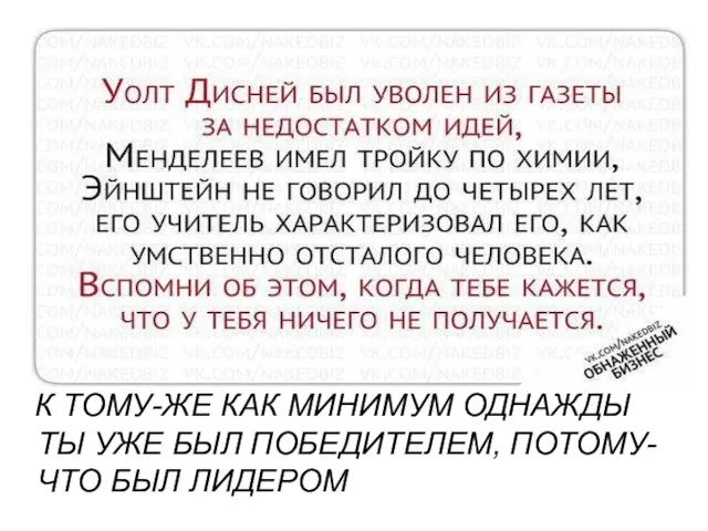 К ТОМУ-ЖЕ КАК МИНИМУМ ОДНАЖДЫ ТЫ УЖЕ БЫЛ ПОБЕДИТЕЛЕМ, ПОТОМУ-ЧТО БЫЛ ЛИДЕРОМ