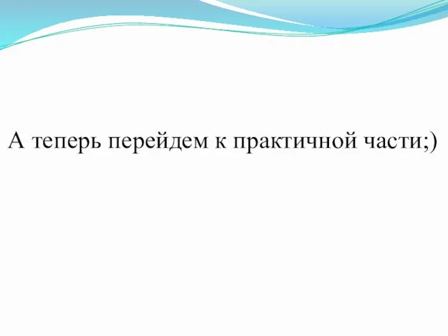 А теперь перейдем к практичной части;)