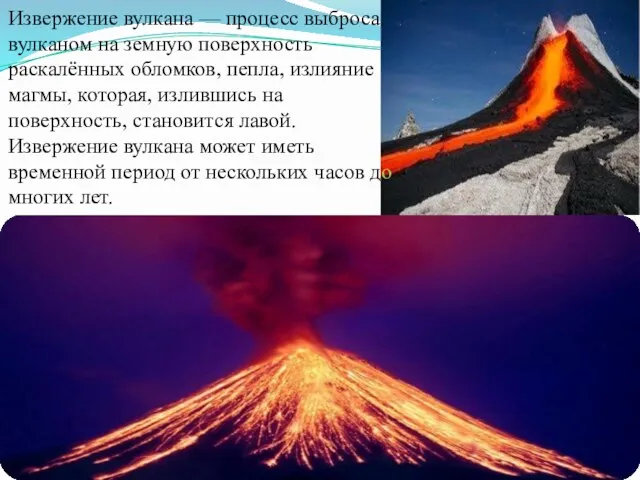 Извержение вулкана — процесс выброса вулканом на земную поверхность раскалённых