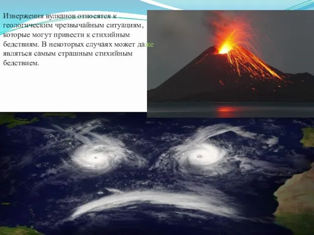 Извержения вулканов относятся к геологическим чрезвычайным ситуациям, которые могут привести