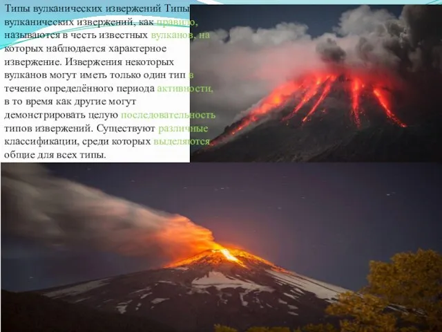 Типы вулканических извержений Типы вулканических извержений, как правило, называются в