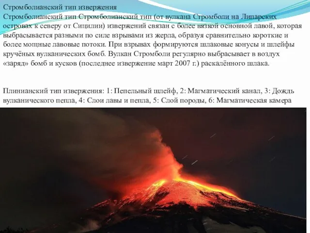 Стромболианский тип извержения Стромболианский тип Стромболианский тип (от вулкана Стромболи