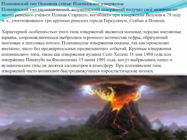 Плинианский тип Основная статья: Плинианское извержение Плинианский тип (вулканический, везувианский)