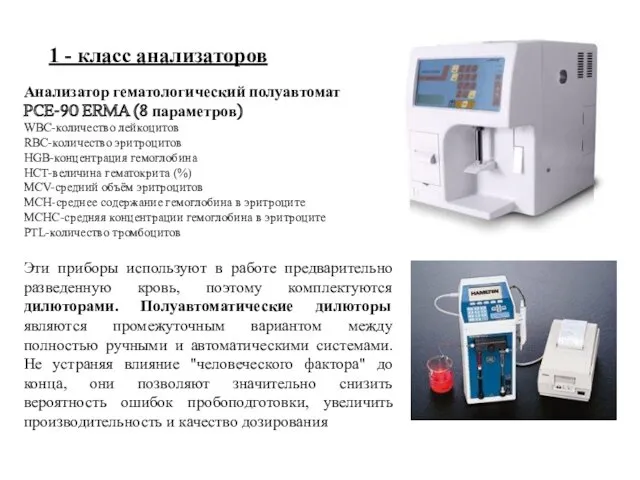 Анализатор гематологический полуавтомат PCE-90 ERMA (8 параметров) WBC-количество лейкоцитов RBC-количество