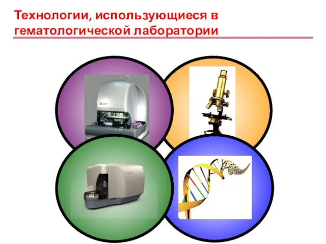 Технологии, использующиеся в гематологической лаборатории