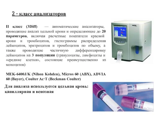 2 - класс анализаторов II класс (3Diff) — автоматические анализаторы,