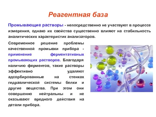 Реагентная база Промывающие растворы - непосредственно не участвуют в процессе