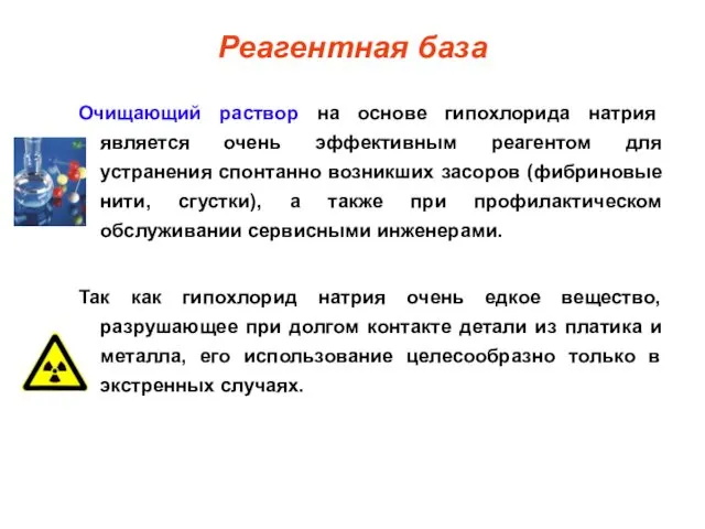 Реагентная база Очищающий раствор на основе гипохлорида натрия является очень