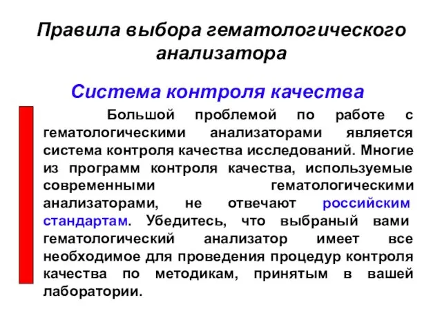 Система контроля качества Большой проблемой по работе с гематологическими анализаторами