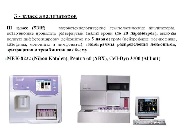 3 - класс анализаторов III класс (5Diff) — высокотехнологические гематологические