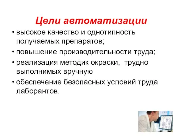 Цели автоматизации высокое качество и однотипность получаемых препаратов; повышение производительности